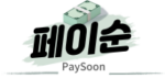 페이순